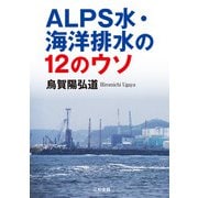 ALPS水・海洋排水の12のウソ [単行本]
