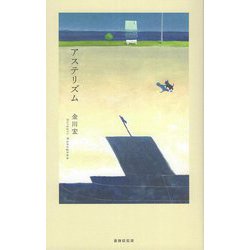 アステリズム―歌集 [単行本]