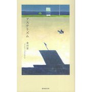 アステリズム―歌集 [単行本]