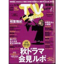 TV Station (テレビ・ステーション) 関東版 2023年 10/28号 [雑誌]
