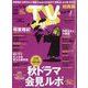 TV Station (テレビ・ステーション) 関西版 2023年 10/28号 [雑誌]