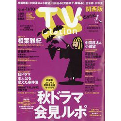 TV Station (テレビ・ステーション) 関西版 2023年 10/28号 [雑誌]