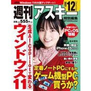週刊アスキー特別編集　週アス2023December(アスキームック) [ムックその他]