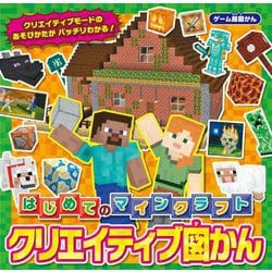 はじめてのマインクラフト クリエイティブ図かん(ゲーム超図かん) [単行本]