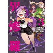 異修羅　新魔王戦争（3）(KCデラックス) [コミック]