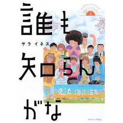 誰も知らんがな（2）(イブニングKC) [コミック]