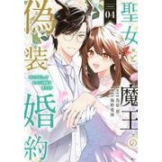 聖女と魔王の偽装婚約～手に手をとってホワイト国家を作ります～（4）(KCx) [コミック]