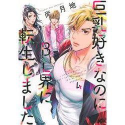 巨乳好きなのにBL界に転生しました（4）(マガジンエッジKC) [コミック]