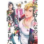 巨乳好きなのにBL界に転生しました（4）(マガジンエッジKC) [コミック]