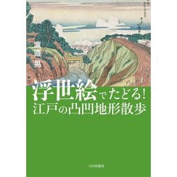 浮世絵でたどる!江戸の凸凹地形散歩 [単行本]