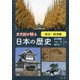 文化財が語る日本の歴史 政治・経済編 [単行本]