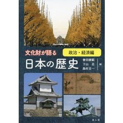 文化財が語る日本の歴史 政治・経済編 [単行本]