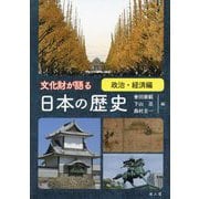 文化財が語る日本の歴史 政治・経済編 [単行本]