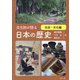 文化財が語る 日本の歴史 社会・文化編 [単行本]