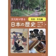 文化財が語る 日本の歴史 社会・文化編 [単行本]