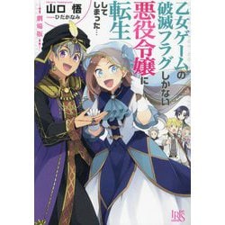 劇場版 乙女ゲームの破滅フラグしかない悪役令嬢に転生してしまった…(一迅社文庫アイリス) [文庫]