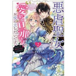 悪虐聖女ですが、愛する旦那さまのお役に立ちたいです。〈2〉とはいえ、溺愛は想定外なのですが(一迅社ノベルス) [新書]