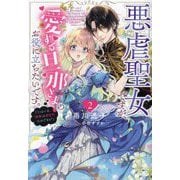 悪虐聖女ですが、愛する旦那さまのお役に立ちたいです。〈2〉とはいえ、溺愛は想定外なのですが(一迅社ノベルス) [新書]