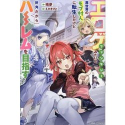 エロゲファンタジーみたいな異世界のモブ村人に転生したけど折角だからハーレムを目指す(一迅社ノベルス) [新書]
