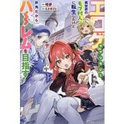 エロゲファンタジーみたいな異世界のモブ村人に転生したけど折角だからハーレムを目指す(一迅社ノベルス) [新書]