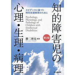 知的障害児の心理・生理・病理―エビデンスに基づく特別支援教育のために 第2版 [単行本]
