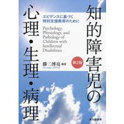 知的障害児の心理・生理・病理―エビデンスに基づく特別支援教育のために 第2版 [単行本]