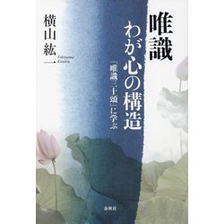 唯識 わが心の構造―『唯識三十頌』に学ぶ(新・興福寺仏教文化講座〈1〉) [単行本]