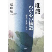 唯識 わが心の構造―『唯識三十頌』に学ぶ(新・興福寺仏教文化講座〈1〉) [単行本]