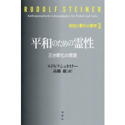 平和のための霊性―三分節化の原理(自由と愛の人智学〈3〉) [単行本]