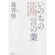 いのちの言の葉―やまゆり園事件・植松聖死刑囚へ生きる意味を問い続けた60通 [単行本]