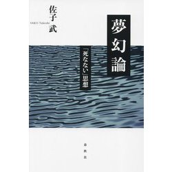 夢幻論―「死なない」思想 [単行本]