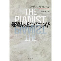戦場のピアニスト 新装版 [単行本]