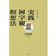 実践・阿字観瞑想法 新装版 (CDブック) [単行本]
