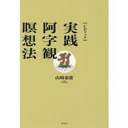 実践・阿字観瞑想法 新装版 (CDブック) [単行本]