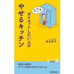 ダイエットしたい人のやせるキッチン(青春新書PLAY BOOKS) [新書]