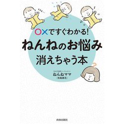 〇×ですぐわかる!ねんねのお悩み、消えちゃう本 [単行本]