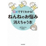 〇×ですぐわかる!ねんねのお悩み、消えちゃう本 [単行本]