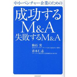 中小・ベンチャー企業のための成功するM&A失敗するM&A [単行本]