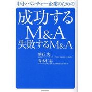 中小・ベンチャー企業のための成功するM&A失敗するM&A [単行本]