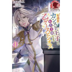 好感度カンスト王子と転生令嬢による乙ゲースピンオフ〈1〉(アリアンローズ) [単行本]