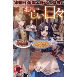 味噌汁令嬢と腹ぺこ貴族のおいしい日々〈2〉(アリアンローズ) [単行本]