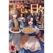味噌汁令嬢と腹ぺこ貴族のおいしい日々〈2〉(アリアンローズ) [単行本]