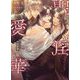 聖淫愛華(ダリア文庫) [文庫]