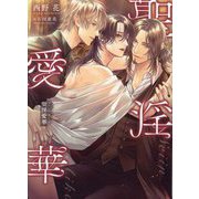 聖淫愛華(ダリア文庫) [文庫]
