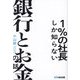 1%の社長しか知らない銀行とお金の話 [単行本]