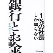 1%の社長しか知らない銀行とお金の話 [単行本]