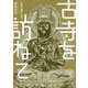 古寺を訪ねて―仏像に魅せられて [単行本]