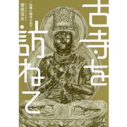古寺を訪ねて―仏像に魅せられて [単行本]