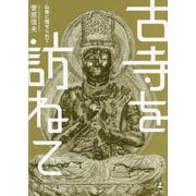 古寺を訪ねて―仏像に魅せられて [単行本]