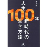 人生100年新時代の生き方論 [単行本]